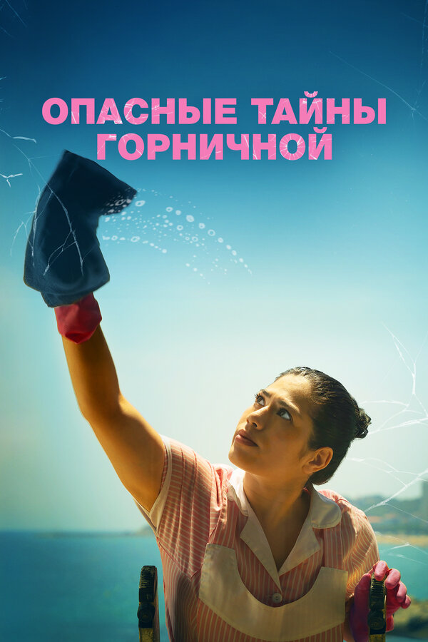 Опасные тайны горничной постер